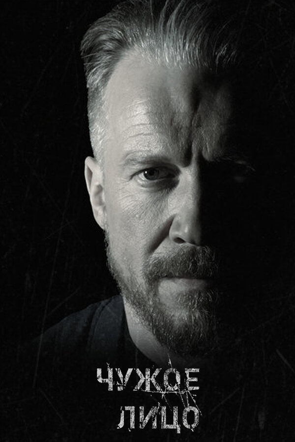 Чужое лицо (2017) - смотреть онлайн